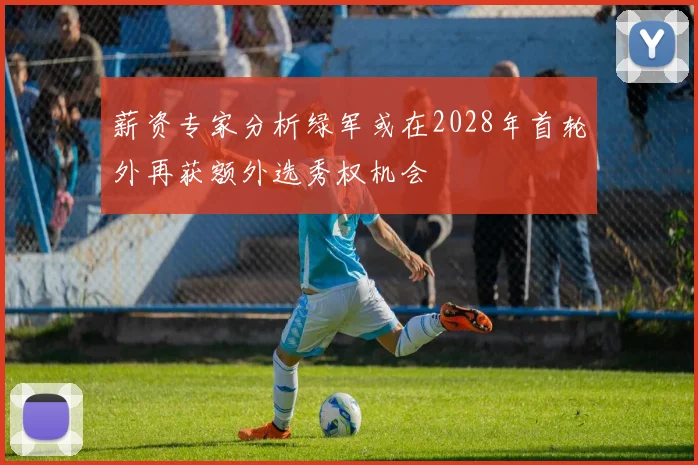薪资专家分析绿军或在2028年首轮外再获额外选秀权机会