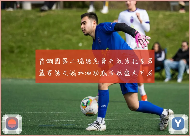 首钢园第二现场免费开放为北京男篮客场之战加油助威活动盛大开启