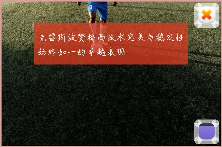 克雷斯波赞梅西技术完美与稳定性始终如一的卓越表现