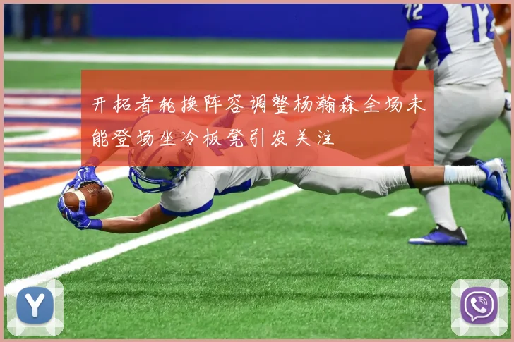 开拓者轮换阵容调整杨瀚森全场未能登场坐冷板凳引发关注