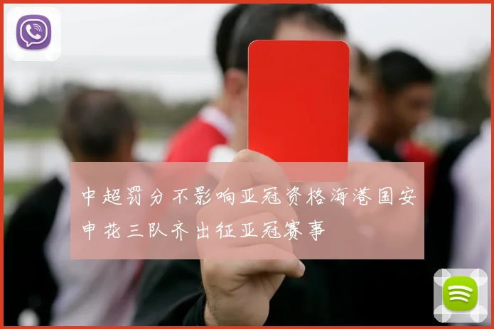中超罚分不影响亚冠资格海港国安申花三队齐出征亚冠赛事
