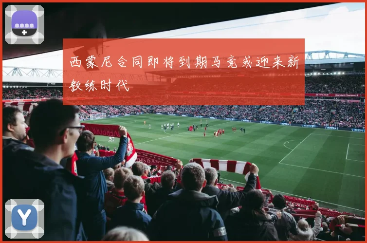 西蒙尼合同即将到期马竞或迎来新教练时代