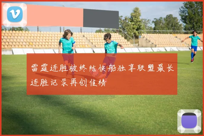 雷霆连胜被终结快船独享联盟最长连胜记录再创佳绩