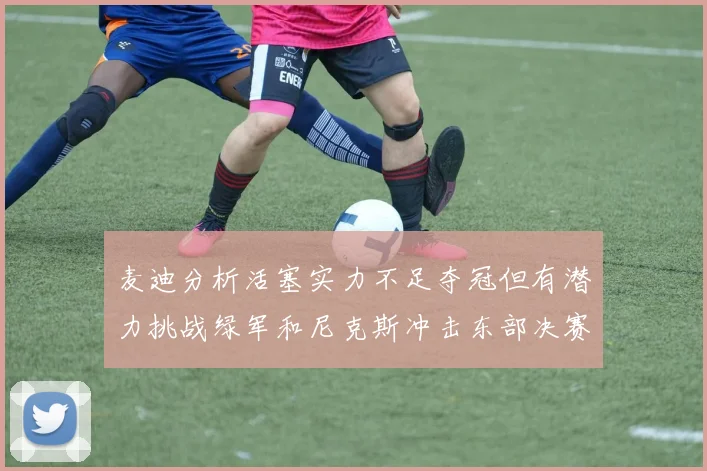 麦迪分析活塞实力不足夺冠但有潜力挑战绿军和尼克斯冲击东部决赛