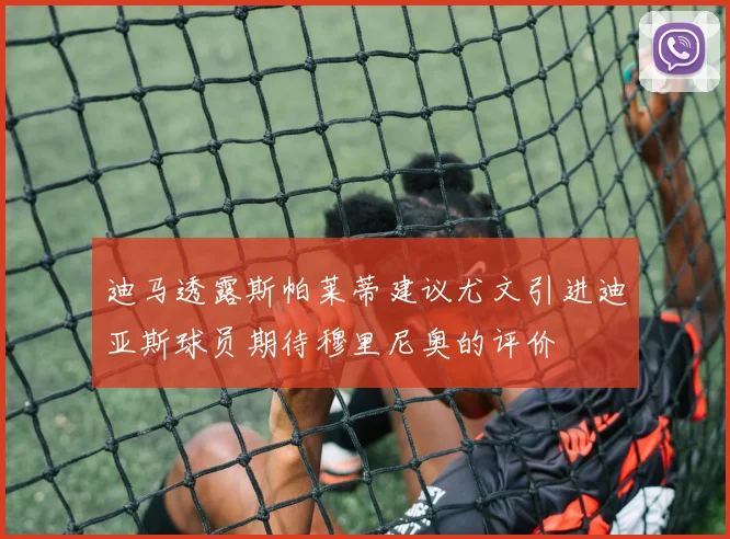 迪马透露斯帕莱蒂建议尤文引进迪亚斯球员期待穆里尼奥的评价